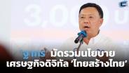 ‘ฐากร’ มัดรวมนโยบายเศรษฐกิจดิจิทัล ‘ไทยสร้างไทย’