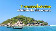 “7 เกาะสวยฝั่งอ่าวไทย” หน้าฝนเที่ยวได้ น้ำใส ทะเลสวย