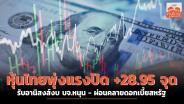 หุ้นไทยพุ่งแรงปิด +28.95 จุด รับอานิสงส์งบ บจ.หนุน - ผ่อนคลายดอกเบี้ยสหรัฐ