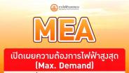 MEA เปิดเผยความต้องการไฟฟ้าสูงสุด (Max. Demand) ปี 66 ที่ 9,733.50 เมกะวัตต์ ทำลายสถิติสูงสุด
