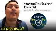 ยังไง? "เสือ ฉัตรชัย" หนึ่งในผู้ต้องหา Forex-3D โผล่ชื่อเป็นเจ้าของเพจ "รวบรวมผู้โดนโกง จาก Forex 3d" ขณะที่ตัวเพจนิ่งมาเดือนกว่าแล้ว
