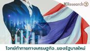 ศูนย์วิจัยกสิกรไทยประเมินโจทย์-ความท้าทายทางเศรษฐกิจระยะสั้น-กลางของรัฐบาลใหม่