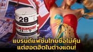 แบรนด์แฟชั่นสัญชาติไทยชื่อไม่คุ้น แต่ฮอตฮิตในต่างแดน!
