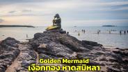 Golden Mermaid “เงือกทอง” หาดสมิหลา สัญลักษณ์คู่เมืองสงขลา