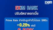 EXIM BANK ปรับขึ้นดอกเบี้ย Prime Rate 0.25% มีผล 6 มิถุนายนนี้