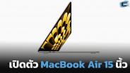 Apple เปิดตัว MacBook Air 15" พร้อม Mac Studio และ Mac Pro ที่มากับชิป M2 Ultra