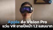 Apple ส่ง Vision Pro แว่น AR/VR ขายปีหน้า 1.2 แสนบาท