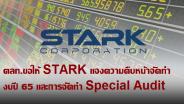 ตลท.ขอให้ STARK ชี้แจงความคืบหน้าการจัดทำงบการเงินปี 65 และการจัดทำ Special Audit