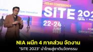 NIA ผนึก 4 ภาคส่วน จัดงาน "SITE 2023" นำไทยสู่ชาตินวัตกรรม