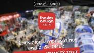 OMD2 ขยายโอกาสผู้ประกอบการสู่เวทีการค้าโลก จัด ‘THAIFEX 2023’ แสดงอาหาร-เครื่องดื่มครบวงจรในเอเชีย