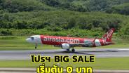 จองด่วน! แอร์เอเชีย จัดโปรฯ “BIG SALE” เริ่มต้น 0 บาท ทั้งเส้นทางบินในไทย-ต่างประเทศ