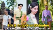 รวมฮิต “ลิซ่า &amp; คนดังต่างชาติใส่ชุดไทย” ส่ง Soft Power ไทยสุดปัง สู่สายตาชาวโลก