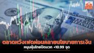 ตลาดหวังเฟดผ่อนคลายนโยบายการเงิน หนุนหุ้นไทยปิดบวก +10.99 จุด