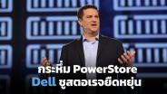 Dell ชูสตอเรจยืดหยุ่น PowerStore เพิ่มอินพุต/เอาต์พุตสูงสุด 60% ต่อวัตต์