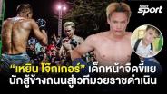 "เหยิน โจ๊กเกอร์" Fight Club Thailand เด็กหน้าจืดขี้แย นักสู้ข้างถนนสู่เวทีมวยราชดำเนิน : MGR Sport
