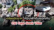 เตรียมปิดฉาก ห้องพักในซอกหิน C5C Cape Shark Villas : เรื่องเด่นทั่วไทย