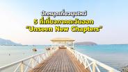 เปิดมุมใหม่ภาคตะวันออก ปักหมุด 5 ที่เที่ยว “Unseen New Chapters”