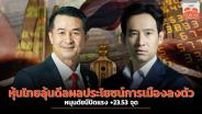 หุ้นไทยลุ้นดีลผลประโยชน์การเมืองลงตัว หนุนดัชนีปิดแรง +23.53 จุด