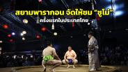 สยามพารากอน จัดแสดงการแข่ง “ซูโม่” ครั้งแรกในไทย ฉลองครบรอบ 136 ปี ความสัมพันธ์ฯ ไทย- ญี่ปุ่น