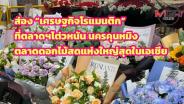 ชมภาพ ส่อง “เศรษฐกิจโรแมนติก” ที่ตลาดโต่วหนัน นครคุนหมิง ตลาดดอกไม้สดตัดดอกแห่งใหญ่ที่สุดในเอเชีย