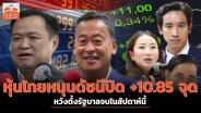 หุ้นไทยหนุนดัชนีปิด +10.85 จุด หวังตั้งรัฐบาลจบในสัปดาห์นี้