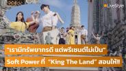 "เรามีทรัพยากรดี แต่พรีเซนต์ไม่เป็น" Soft Power ที่คนไทยทำไม่ถึง แต่ “King The Land” สอนให้!!