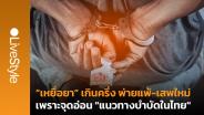 เสพติดซ้ำๆ “เหยื่อยาเสพติด” เกินครึ่ง พ่ายแพ้-เสพใหม่ เพราะจุดอ่อน "แนวทางบำบัดในไทย"
