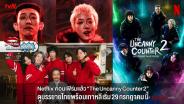 Netflix คอนเฟิร์ม “The Uncanny Counter 2” ดูซับไทยพร้อมเกาหลี เริ่ม 29 กรกฎาคม นี้