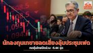 นักลงทุนเทขายลดเสี่ยงลุ้นประชุมเฟด กดหุ้นไทยปิดร่วง -5.44 จุด