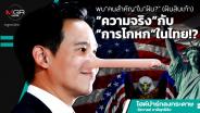 พบ“คนสำคัญ”ใน“ฝัน?” (ฝันสิบเก้า) “ความจริง”กับ“การโกหก”ในไทย!?