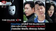 Prime Video คว้าลิขสิทธิ์ ซีรีส์เกาหลีสืบสวน สุดระทึกขวัญ “โหวตโทษประหาร | The Killing Vote” เตรียมสตรีม 10 สิงหาคม นี้