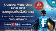 “กรุงไทย” ผนึก “ฟิเดลิตี้” เปิดกองทุน Krungthai World Class Series ดีเดย์ 2-11 ส.ค.66