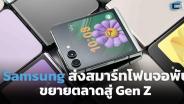 Samsung เดินหน้าบุกสมาร์ทโฟนจอพับ ส่ง Galaxy Z Flip 5 - Fold 5 เจาะ Gen Z