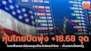 หุ้นไทยปิดพุ่ง +18.68 จุด โบรกฯ ชี้ดอลลาร์อ่อนหนุนเม็ดเงินไหลเข้าไทย เก็งดอกเบี้ยสหรัฐฯ