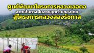 “ศูนย์พัฒนาโครงการหลวงเลอตอ” จากเส้นทางฝิ่นสายสุดท้ายของไทย สู่โครงการหลวงสองรัชกาล