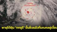 พายุไต้ฝุ่น "ทกซูรี" ขึ้นฝั่งแล้วที่มณฑลฝูเจี้ยน หลังพายุสลายตัว ฝนจะเริ่มตกกระจายในไทย