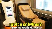 เผยโฉม “รถไฟไทยทำ” หรูหรา-ทันสมัยที่สุดในอาเซียน เทียบเท่าเครื่องบินชั้นธุรกิจ