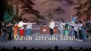 ครั้งแรกของประเทศไทย กับการแสดง “อุปรากรกวางตุ้ง”ร่วมสมัย!