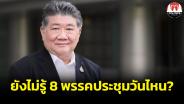 ยังไง? “ภูมิธรรม” เผย 2 ส.ค.“เพื่อไทย” ยังไม่นัดประชุม 8 พรรคร่วมรัฐบาล