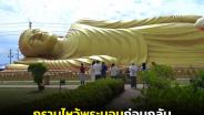 วันหยุดสุดท้าย! นักท่องเที่ยวแวะกราบไหว้พระนอนองค์ใหญ่สุดในไทยที่วัดแหลมพ้อ