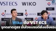 Wiko จับมือ VST ECS รุกตลาดภูธร มั่นใจแบรนด์ยังแข็งแรง