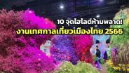 ปักหมุด 10 จุดไฮไลต์ห้ามพลาดในงาน “เทศกาลเที่ยวเมืองไทย 2566”
