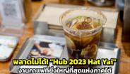 พลาดไม่ได้! "Hub 2023 Hat Yai" งานกาแฟที่ยิ่งใหญ่ที่สุดแห่งภาคใต้