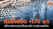 หุ้นไทยปิด +1.75 จุด แม้ตลาดหุ้นกังวลเฟดขึ้นดอกเบี้ย-การเมืองคลุมเครือ