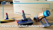 Review : Dyson V12s Detect Slim Submarine เครื่องดูดฝุ่นถูพื้นรุ่นแรกของไดสัน