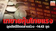 เทขายหุ้นไทยแรง ฉุดดัชนีปิดตลาดร่วง -14.43 จุด