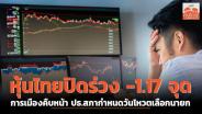 หุ้นไทยปิดร่วง -1.17 จุด การเมืองคืบหน้า ปธ.สภากำหนดวันโหวตเลือกนายกฯ