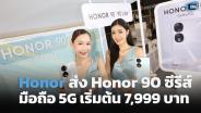 Honor ส่ง Honor 90 ซีรีส์ มือถือ 5G เริ่มต้น 7,999 บาท