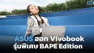 ASUS ออก Vivobook BAPE Edition รุ่นพิเศษ