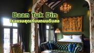 “Baan Tuk Din” เสน่ห์ย่านเก่ากับบ้านโบราณสุดคลาสสิก สู่โรงแรมสุดเก๋พักสบาย